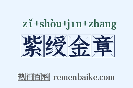 紫绶金章是什么意思的图片